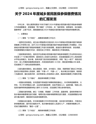 关于2024年度城乡居民医保参保缴费情况的汇报发言