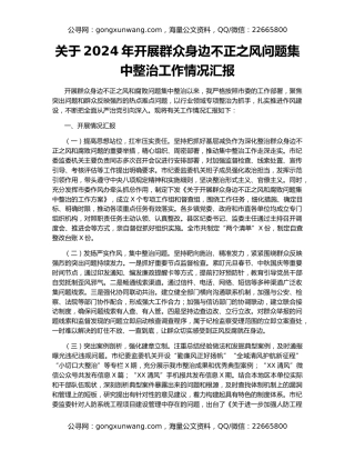 关于2024年开展群众身边不正之风问题集中整治工作情况汇报