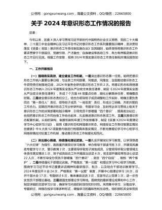 关于2024年意识形态工作情况的报告