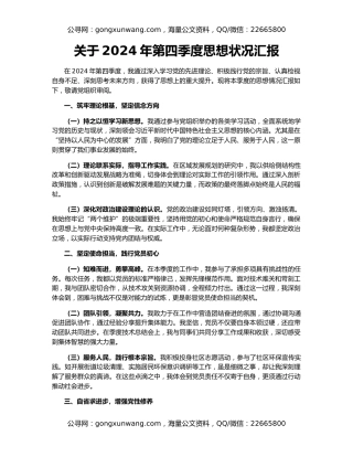 关于2024年第四季度思想状况汇报