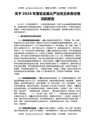 关于2024年落实全面从严治党主体责任情况的报告