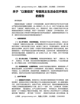 关于“以案促改”专题民主生活会召开情况的报告