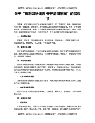关于“抵制网络谣言 守护清朗家园”的倡议书