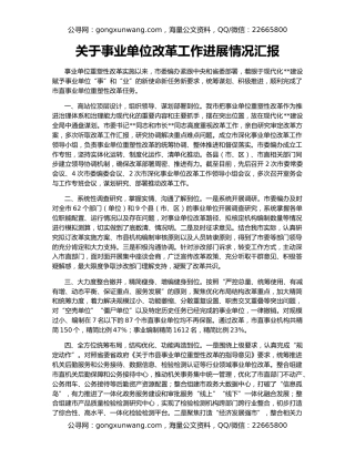 关于事业单位改革工作进展情况汇报