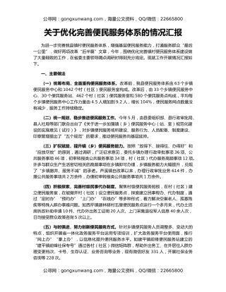 关于优化完善便民服务体系的情况汇报