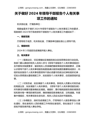 关于做好2024年领导干部报告个人有关事项工作的通知
