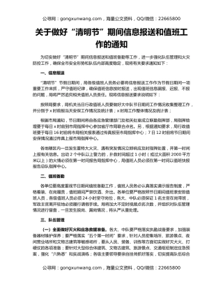 关于做好“清明节”期间信息报送和值班工作的通知