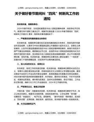 关于做好春节期间纠“四风”树新风工作的通知