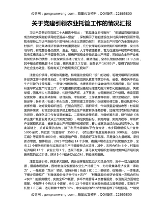 关于党建引领农业托管工作的情况汇报