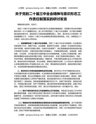 关于党的二十届三中全会精神与意识形态工作责任制落实的研讨发言