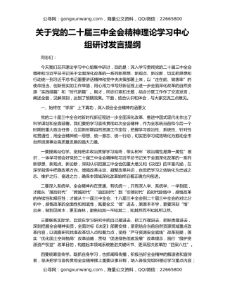 关于党的二十届三中全会精神理论学习中心组研讨发言提纲