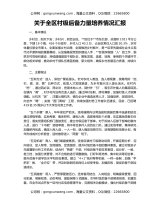 关于全区村级后备力量培养情况汇报