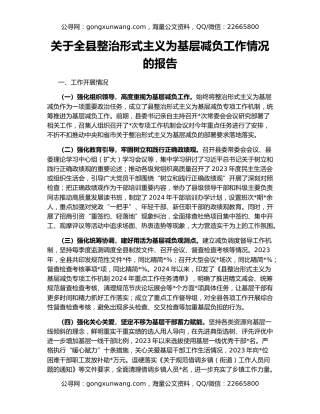 关于全县整治形式主义为基层减负工作情况的报告