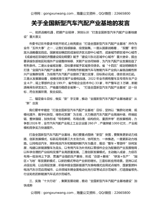 关于全国新型汽车汽配产业基地的发言