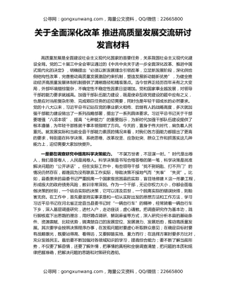 关于全面深化改革 推进高质量发展交流研讨发言材料