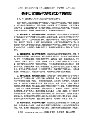 关于切实做好抗旱减灾工作的通知
