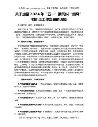 关于加强2024年“五一”期间纠“四风”树新风工作部署的通知