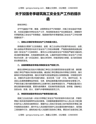关于加强冬季建筑施工安全生产工作的提示函