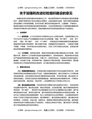 关于加强和改进纪检组织建设的意见