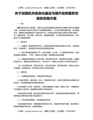 关于加强机关信息化建设与提升政务服务效能的实施方案