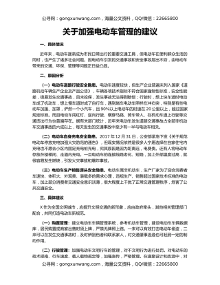 关于加强电动车管理的建议