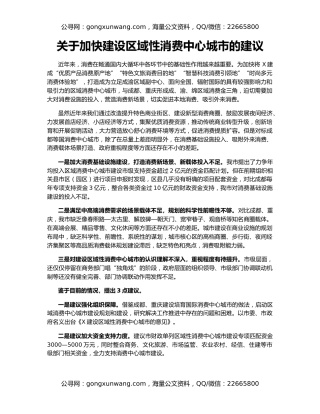 关于加快建设区域性消费中心城市的建议
