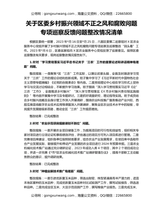关于区委乡村振兴领域不正之风和腐败问题专项巡察反馈问题整改情况清单