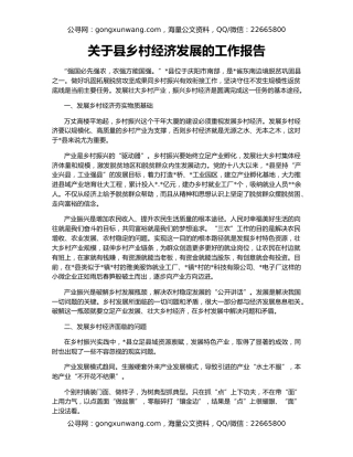 关于县乡村经济发展的工作报告
