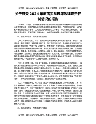 关于县委2024年度落实党风廉政建设责任制情况的报告