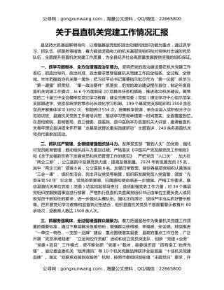 关于县直机关党建工作情况汇报