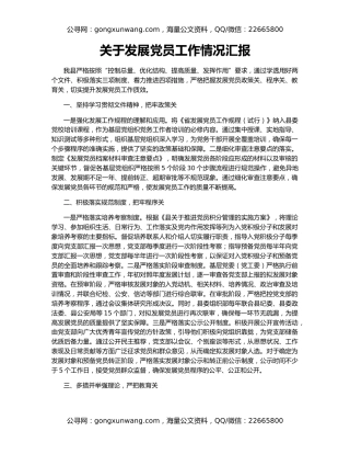 关于发展党员工作情况汇报