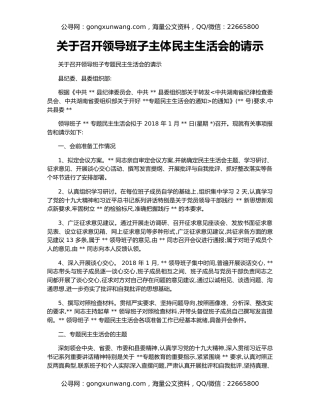 关于召开领导班子主体民主生活会的请示