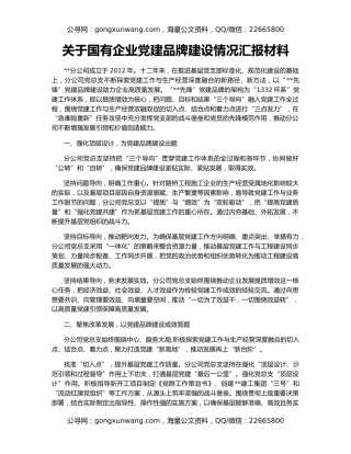 关于国有企业党建品牌建设情况汇报材料