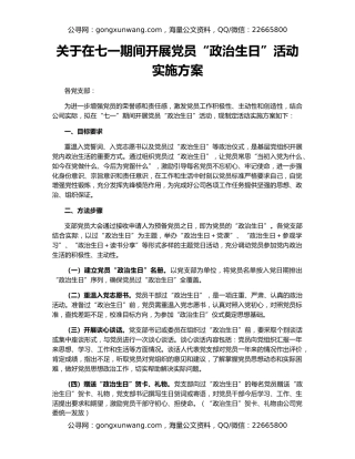 关于在七一期间开展党员“政治生日”活动实施方案