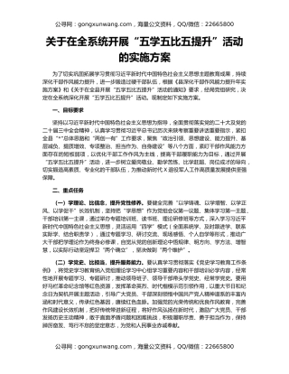 关于在全系统开展“五学五比五提升”活动的实施方案