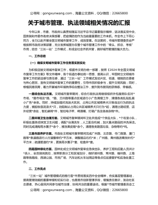 关于城市管理、执法领域相关情况的汇报