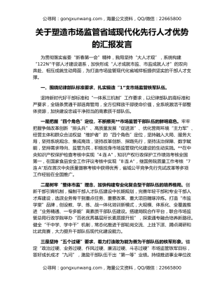 关于塑造市场监管省域现代化先行人才优势的汇报发言