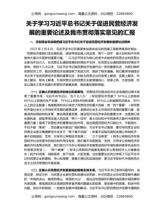 关于学习习近平总书记关于促进民营经济发展的重要论述及我市贯彻落实意见的汇报