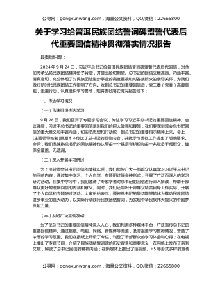 关于学习给普洱民族团结誓词碑盟誓代表后代重要回信精神贯彻落实情况报告