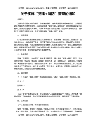 关于实施“党建+消防”管理的通知