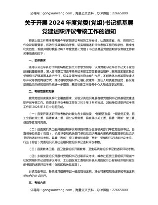 关于开展2024年度党委(党组)书记抓基层党建述职评议考核工作的通知