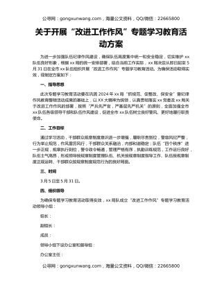 关于开展“改进工作作风”专题学习教育活动方案