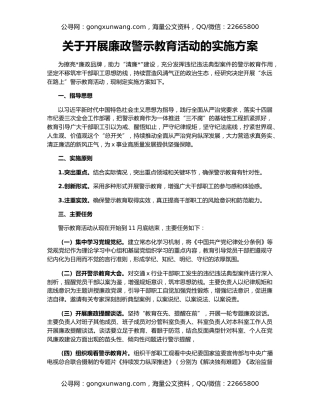 关于开展廉政警示教育活动的实施方案