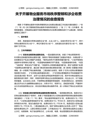 关于开展物业服务市场秩序整顿和涉企收费治理情况的自查报告