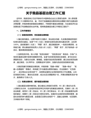 关于我县基层治理工作汇报