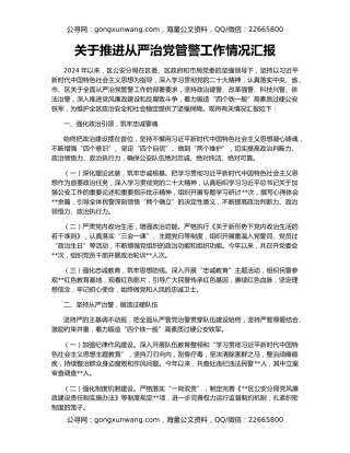 关于推进从严治党管警工作情况汇报