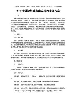 关于推进智慧城市建设项目实施方案
