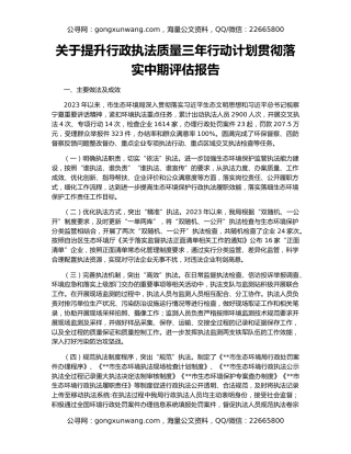 关于提升行政执法质量三年行动计划贯彻落实中期评估报告