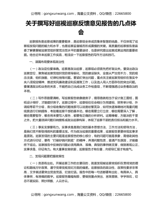 关于撰写好巡视巡察反馈意见报告的几点体会