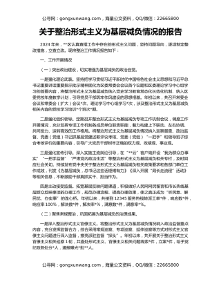 关于整治形式主义为基层减负情况的报告